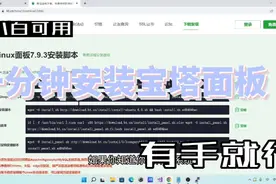 一分钟安装宝塔面板，小白有手就行视频封面