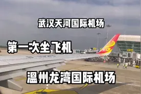 第一次坐飞机，武汉天河到温州龙湾，飞机没有想象中好坐，太吵了视频封面