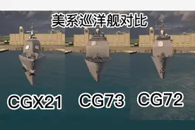 现代战舰375：三级美系巡洋舰详细对比，你们觉得哪个更强呢？