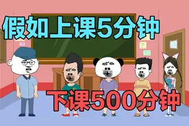 假如上课5分钟下课500分钟，语文老师上个厕所回来就下课了视频封面