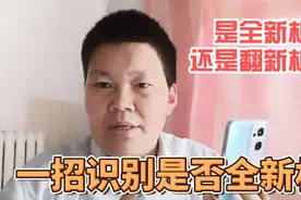 如何判断新买来的手机是全新机还是翻新机？一招识别是否是二手机