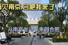 从南京坐高铁一个小时来到安徽合肥，刚下车就被眼前景象吸引力视频封面