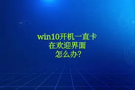 Win10开机一直卡在欢迎界面应该怎么来解决？视频封面