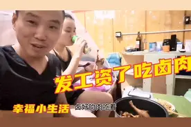 江苏打工夫妻发工资了卤一锅卤肉庆祝，喷香入味老婆下班吃嗨了