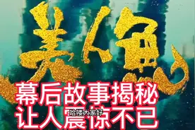 周星驰电影《美人鱼》幕后的故事揭秘！视频封面