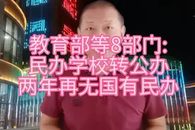 教育部等8部门联合发通知，民办要转为公办，两年内再无国有民办视频封面