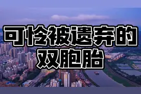 父亲狠心抛弃刚出生的双胞胎！背后的原因竟然只是这样？太心酸了视频封面