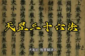 道教天罡三十六法视频封面