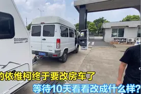 心爱的依维柯终于要改房车了，等待10天看看改成什么样？视频封面