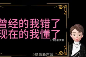 曾经的我错了，现在的我懂了视频封面