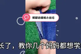 裤子长了，教你几个妈妈都想学的缝制小技巧。#裤脚边隐形针法视频封面