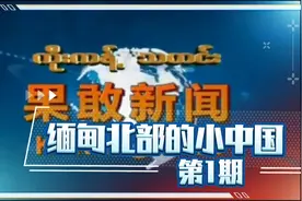 缅甸北部的小中国-果敢自治区