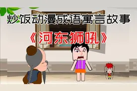 炒饭原创动画：炒饭版寓言故事《河东狮吼》成语故事高清原创