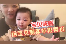 宝贝前天发烧了，今天温度降了给宝贝煮苹果梨水，止痰化咳