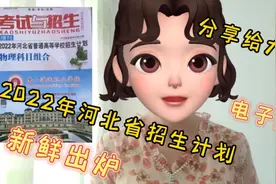 2022年河北省高考招生计划，电子版，新鲜出炉，分享给大家视频封面