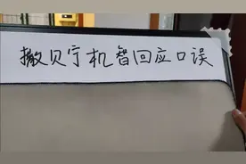 撒贝宁机智回应“口误”视频封面