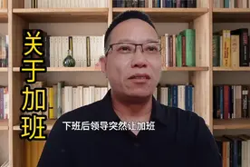 领导让你加班，怎么办？