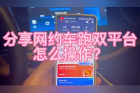 同时多平台网约车怎么跑？答案在这条视频里！视频封面