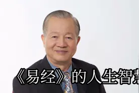读《易经》改变命运，你信吗？视频封面