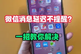 微信消息延迟不提醒？原来是这两个原因造成的，教你一招解决视频封面