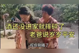 阿莲把珍藏好酒送给爸爸过生日，没到家就摔碎了，老爸说岁岁平安视频封面