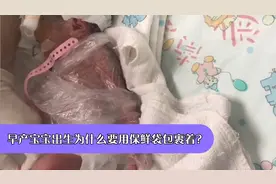 一个早产宝宝的出生为什么要用保鲜袋裹着？三斤半女宝的成长…