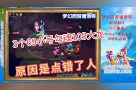梦幻西游：3个69小号勾魂仇人结果点错了109义气龙不过最后扛下了