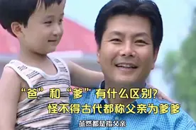 你知道爸和爹的区别吗，怪不得古人都称父亲为爹爹！