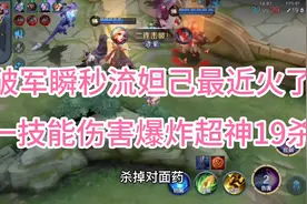 “破军瞬秒流”妲己最近火了，一技能伤害爆炸，一套连招瞬秒19杀视频封面
