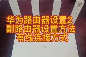 华为路由器设置2  副路由器设置方法 有线连接方式