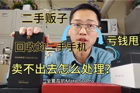 手机商家回收的二手机卖不掉怎么办？听店长小吴告诉你，亏钱处理视频封面