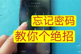 忘记手机密码，教你个绝招，不用找维修师傅自己就解开了视频封面