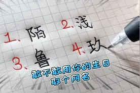 敢不敢用你的生日取个网名？视频封面