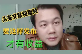 2021年头条发布文章和视频的新流程，新手小白记得收藏起来