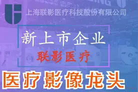 新股介绍：联影医疗上市，国产医疗影像龙头，入驻900家三甲医院视频封面
