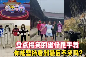 盘点搞笑的蛋仔甩手舞，你能坚持看到最后不笑吗#爱如火#蛋仔派对