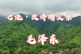 《七绝·改诗赠父亲》毛泽东，孩儿立志出乡关，学不成名誓不还。