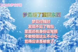 解梦！梦见丢了重要的东西视频封面