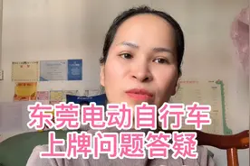今天给东莞朋友们收集了一些，关于电动自行车上牌问题答疑视频封面