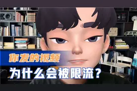 为什么你发的视频会被限流？你以为被限流，其实真实原因在这里！
