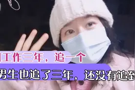 去杭州三年，追一个男生也三年，还没有追到视频封面