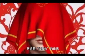 新娘蒙红盖头@毒角SHOW视频封面