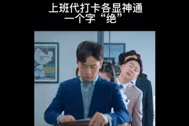 上班代打卡的诀窍 各显神通 超搞笑 钉钉人脸识别打卡视频封面