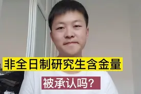 应届毕业生最好不要考非全日制研究生，社会人士可以考，含金量高视频封面