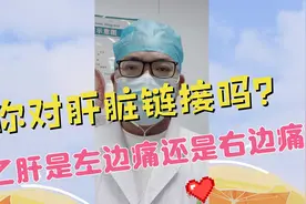 乙肝会引起左上腹疼痛吗？医生带你认识肝脏视频封面