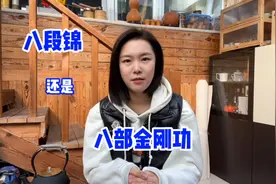 关于八段锦还是八部金刚功，我的选择是…