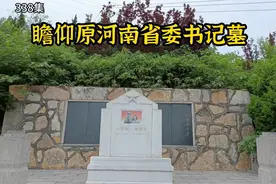 探访原河南省委书记墓，他主持修建红旗渠，挽救成千上万河南百姓视频封面
