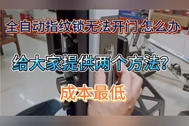 全自动指纹锁无法开门怎么办？这两种方法成本最低视频封面