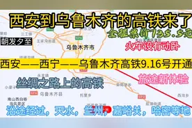 西安开往乌鲁木齐的高铁来了，全程票价735元，丝绸之路上的高铁