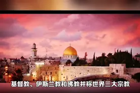 世界三大宗教的区别和联系视频封面